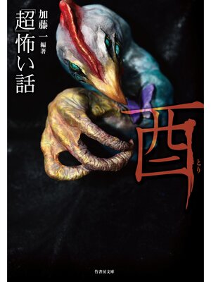 cover image of 「超」怖い話　酉